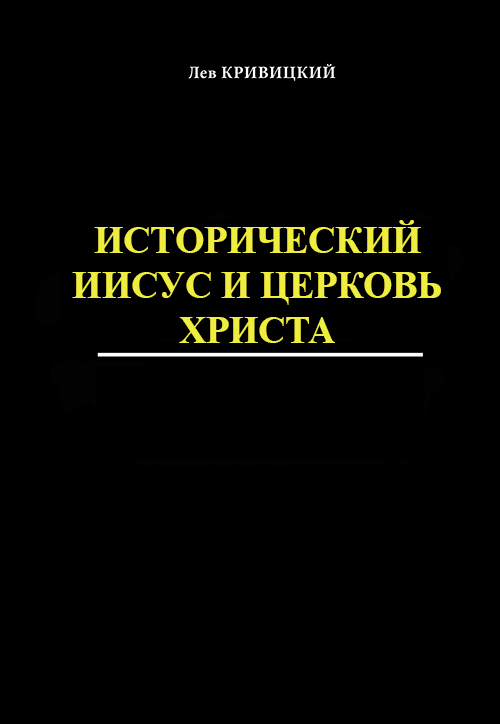 книга  Исторический Иисус и церковь Христа