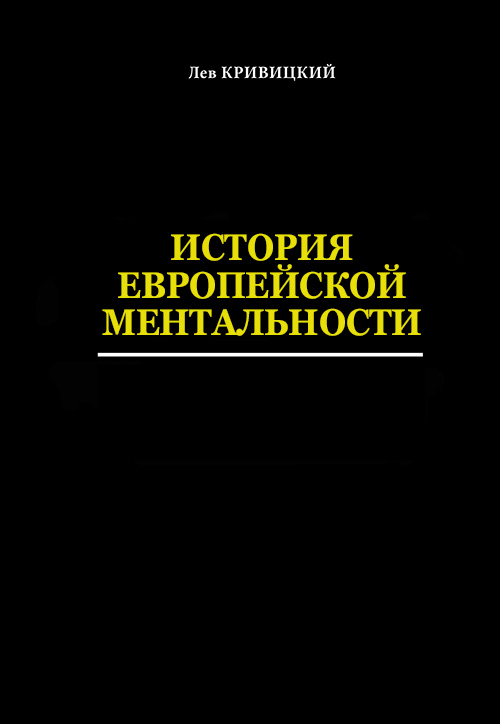 книга  История европейской ментальности 