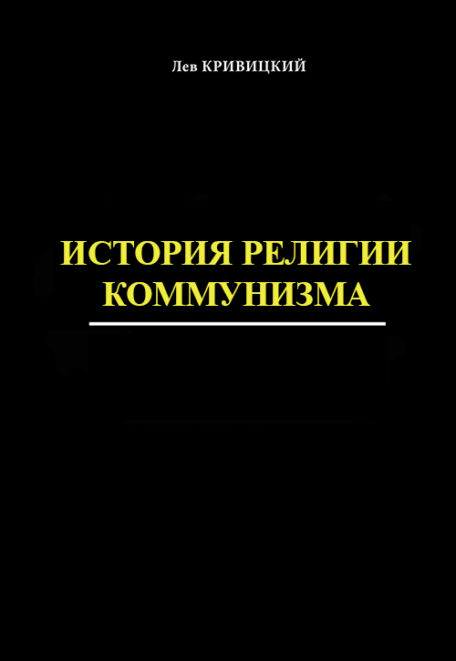 книга  История религии коммунизма 