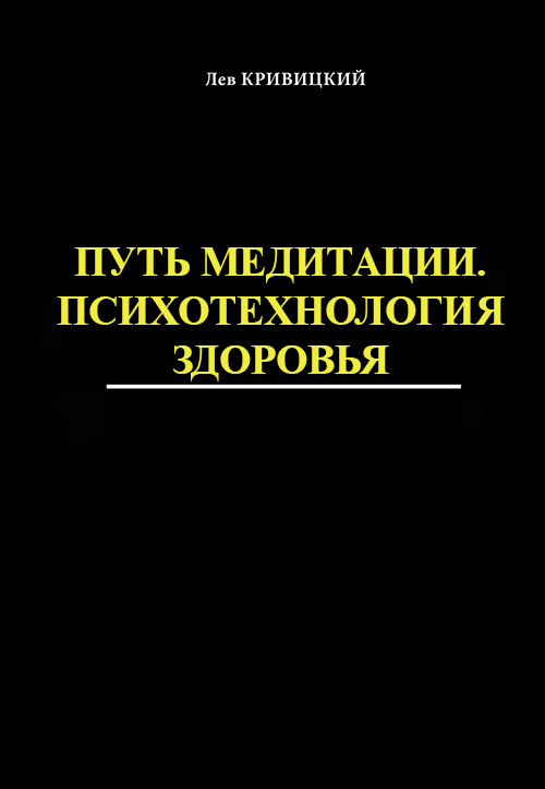 книга  Путь медитации. Психотехнология здоровья 