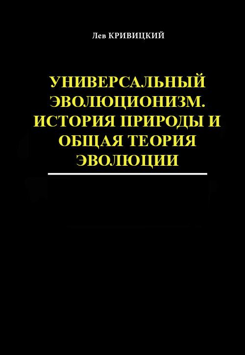 книга  Универсальный эволюционизм 